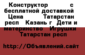 Конструктор Bunchems с бесплатной доставкой › Цена ­ 650 - Татарстан респ., Казань г. Дети и материнство » Игрушки   . Татарстан респ.